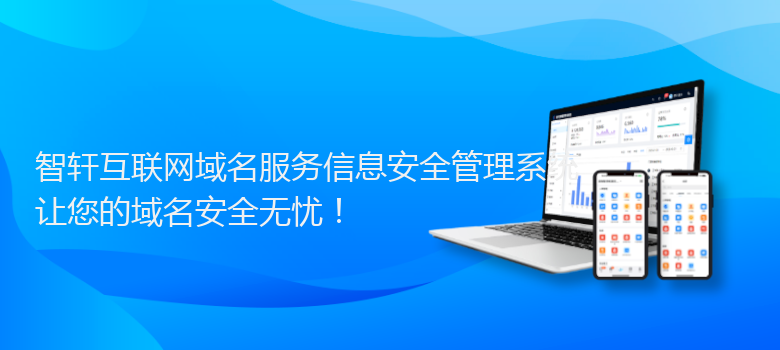 互联网域名服务信息安全管理系统